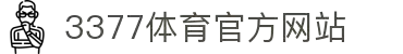 3377体育 (中国)官方网站-3377Sports